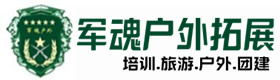 正安五星级型户外野战培训-景点介绍-正安户外拓展_正安户外培训_正安团建培训_正安乔峰户外拓展培训